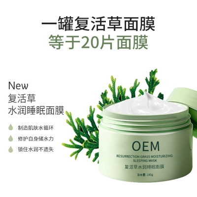 圣安多尼堂区_复活草睡眠面膜OEM